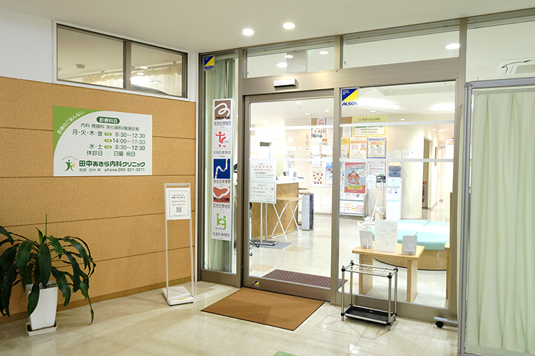 田中あきら内科クリニック 北九州市門司区 門司港駅から徒歩3分。地域に根差した内科クリニック