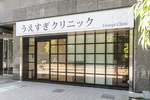 うえすぎクリニック 大阪市中央区