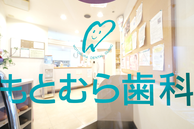 もとむら歯科医院 久留米市 十三部停留所より徒歩約6分、西鉄久留米駅より車で約15分