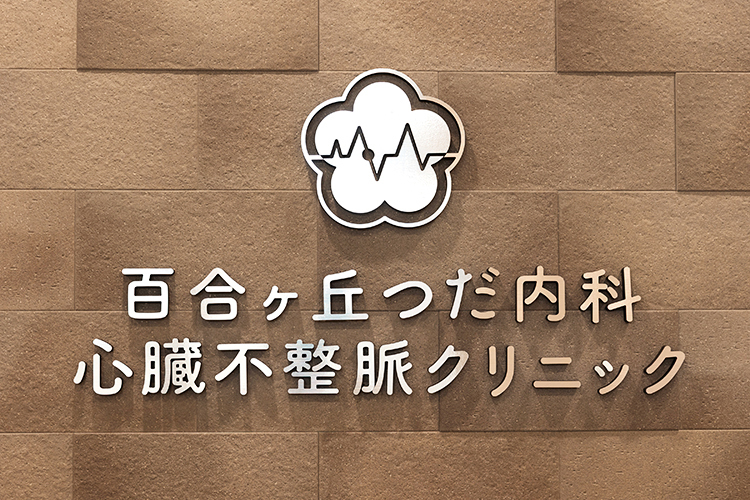 百合ヶ丘つだ内科心臓不整脈クリニック 川崎市麻生区 小田急線百合ヶ丘駅より徒歩1分