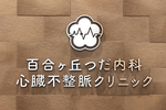 百合ヶ丘つだ内科心臓不整脈クリニック