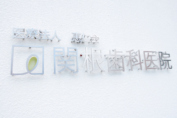 関根歯科医院 北本市 一般、小児歯科、歯科口腔外科に加え訪問歯科にも対応している