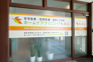 ホームケアクリニックもみじ 広島市東区