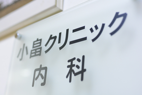 小畠クリニック 大阪市中央区 各線心斎橋駅から徒歩5分。ビル3階にある小畠クリニック