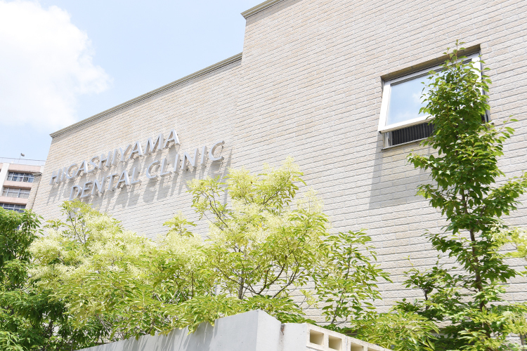 東山デンタルクリニック