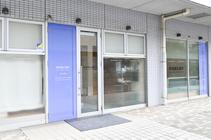 神保矯正歯科 川崎市高津区