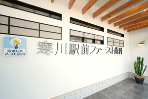 寒川駅前ファースト歯科 高座郡寒川町