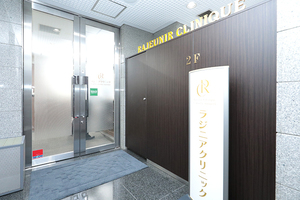 ラジニアクリニック 千代田区 路線の各駅からそれぞれ徒歩5分以内の通院しやすい立地