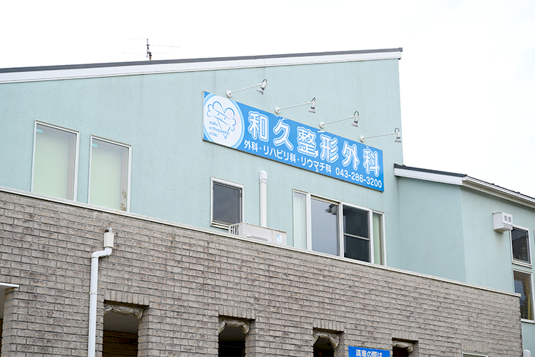 和久整形外科 千葉市花見川区 若年層からシニア層まで各年代の患者が来院