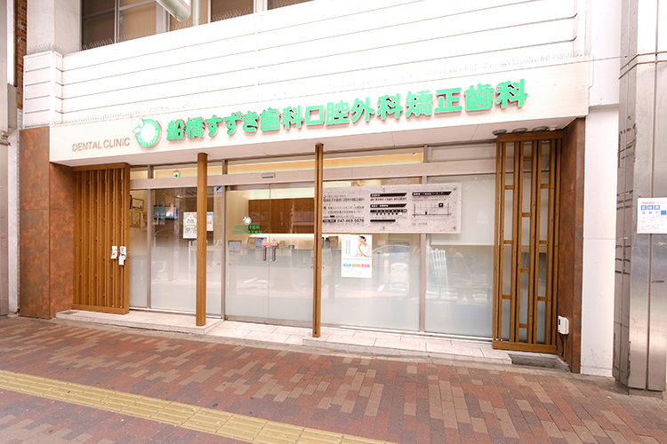 船橋すずき歯科口腔外科矯正歯科 船橋市 北習志野駅より徒歩3分