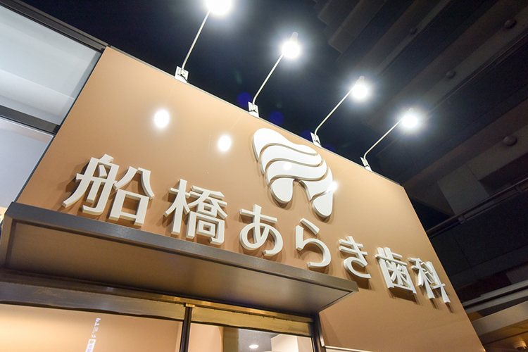 船橋あらき歯科・矯正歯科 船橋市 船橋駅から徒歩1分。ペデストリアンデッキ直結