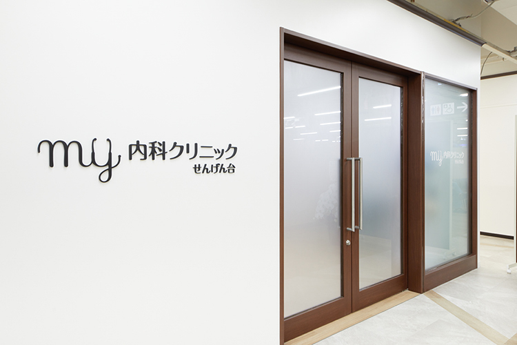 MY内科クリニックせんげん台 越谷市 東武伊勢崎線・せんげん台駅から徒歩約8分の所に位置する