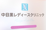 中目黒レディースクリニック