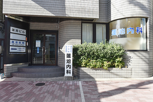 蓮池内科診療所 神戸市兵庫区