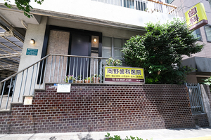 岡野歯科医院 文京区 100年以上にわたって診療を続けてきた「岡野歯科医院」