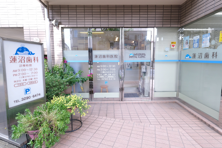 蓮沼歯科医院 世田谷区 小田急線経堂駅、千歳船橋駅、京王線八幡山駅から通院が可能