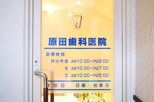 原田歯科医院 杉並区
