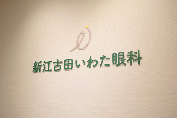新江古田いわた眼科 中野区 新江古田駅より徒歩4分にあるクリニック