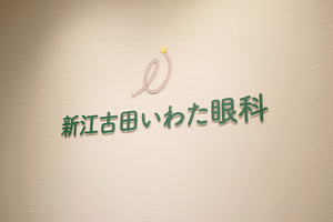 新江古田いわた眼科 中野区 新江古田駅より徒歩4分にあるクリニック