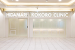 ひだまりこころクリニック名駅エスカ院
