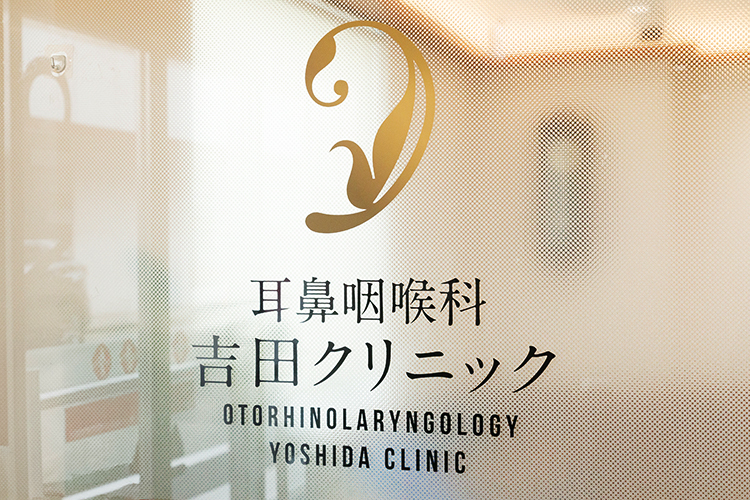 耳鼻咽喉科吉田クリニック 西宮市 門戸厄神駅前と便利な立地の「耳鼻咽喉科吉田クリニック」