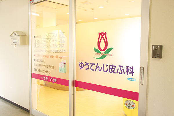 ゆうてんじ皮ふ科 目黒区 仕事帰りに寄れるよう、火曜・金曜は午後7時まで診察している