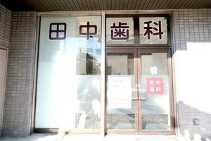田中歯科医院 宝塚市