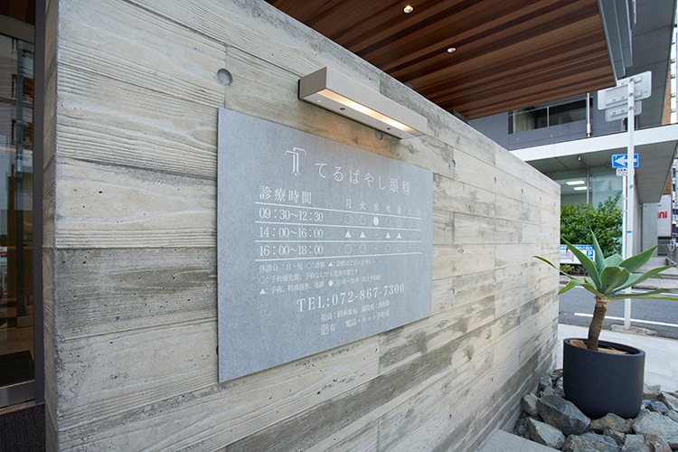 てるばやし眼科 枚方市 樟葉駅より徒歩3分と駅からのアクセスが良い「てるばやし眼科」