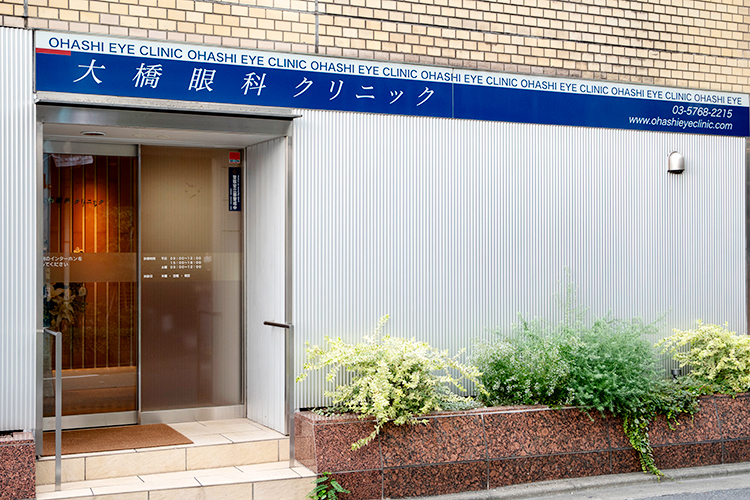 大橋眼科クリニック 目黒区 池尻大橋駅すぐの通いやすい立地が魅力