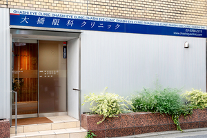 大橋眼科クリニック 目黒区