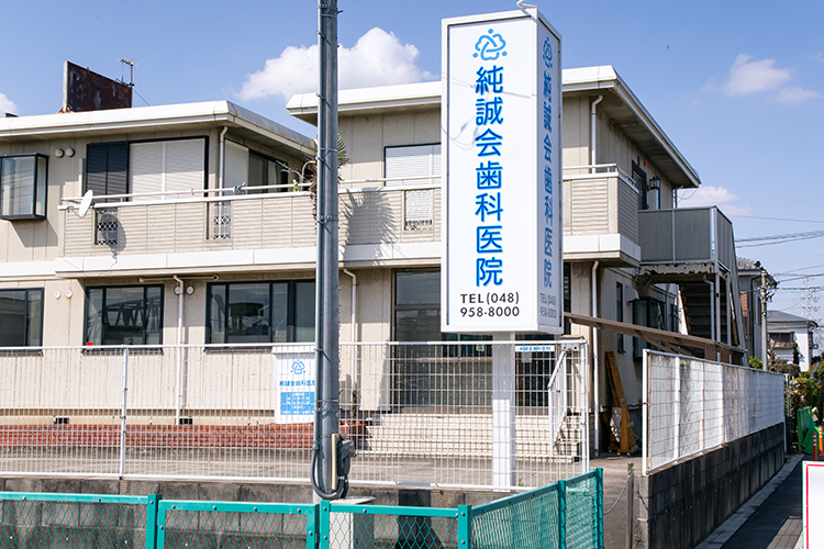 純誠会歯科医院 三郷市 新三郷駅から徒歩10分の好立地