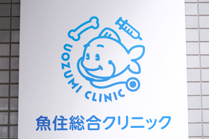 魚住総合クリニック 江東区