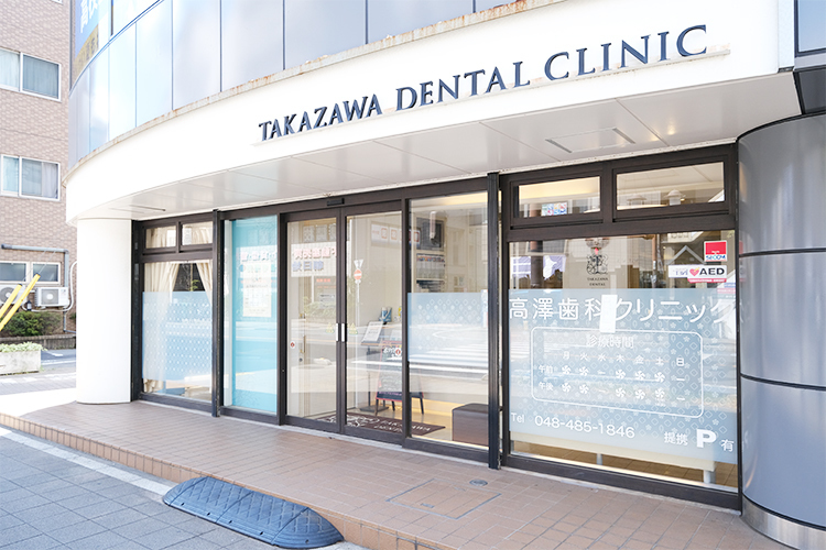 高澤歯科クリニック 志木市 志木駅東口より徒歩5分程度の好立地