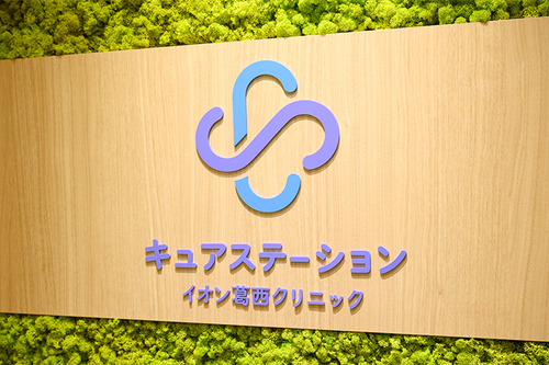 キュアステーション イオン葛西クリニック（江戸川区/西葛西駅