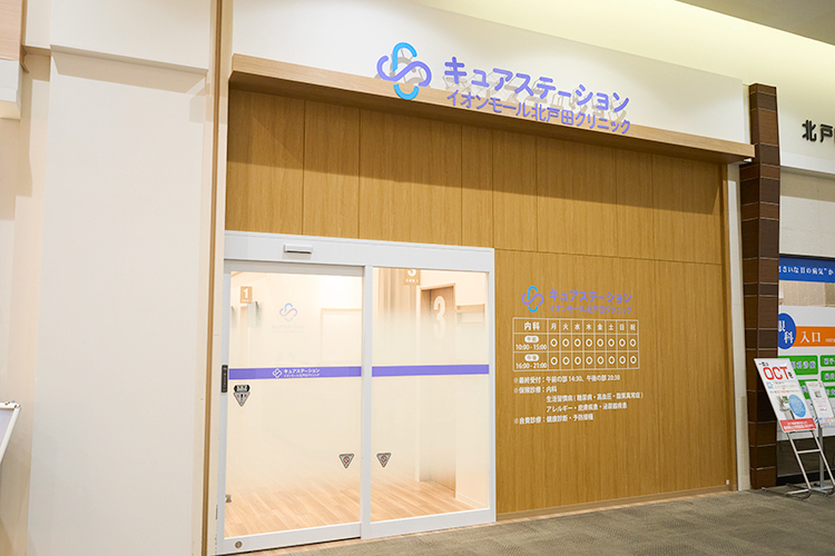 キュアステーションイオンモール北戸田クリニック 戸田市 ショッピングモール内に2025年1月に開院