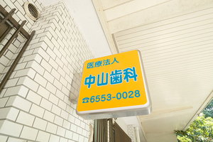 中山歯科 大阪市大正区