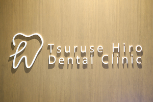 鶴瀬ヒロデンタルクリニック 富士見市