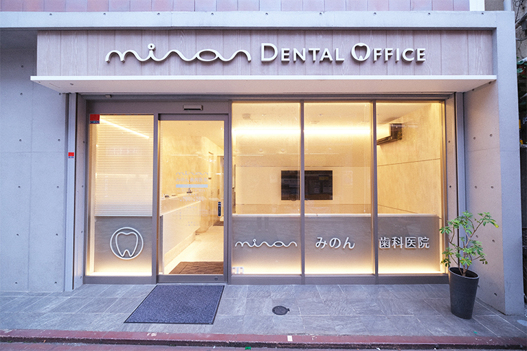 みのん歯科医院  渋谷区 笹塚駅から徒歩5分。商店街に面している