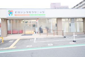 ヒロデンタルクリニック 藤井寺市