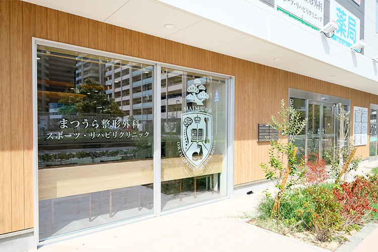 まつうら整形外科スポーツ・リハビリクリニック 尼崎市 尼崎駅から徒歩8分