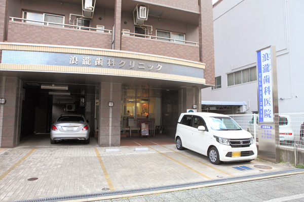 浪瀧歯科医院 松山市 街中にあり、アクセスも良好だ