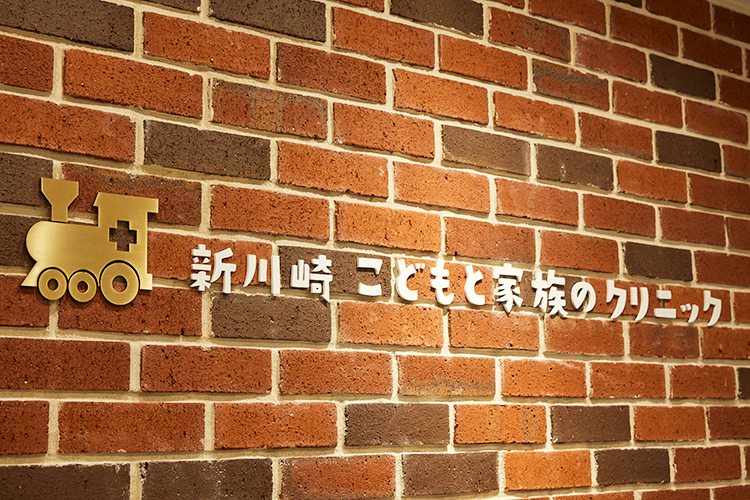 新川崎こどもと家族のクリニック 川崎市幸区 新川崎駅から徒歩2分のところにあるクリニック