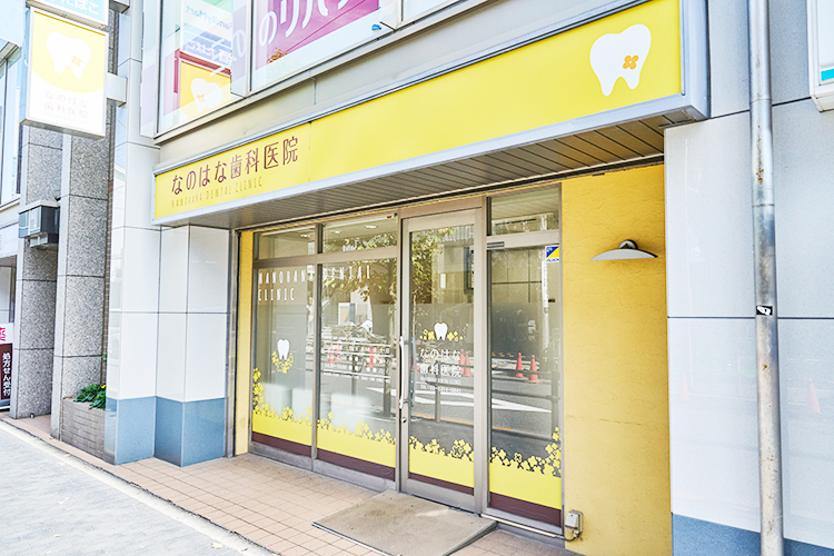 なのはな歯科医院 調布市 仙川駅から徒歩1分。駅近で通いやすい立地
