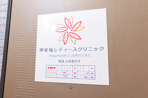 神楽坂レディースクリニック 新宿区