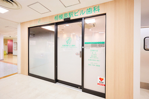 相模原駅ビル歯科 相模原市中央区