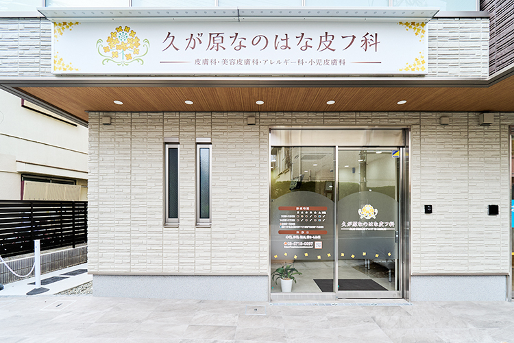 久が原なのはな皮フ科 大田区 久が原駅から徒歩3分