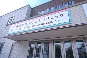成城みみはなのどクリニック 世田谷区
