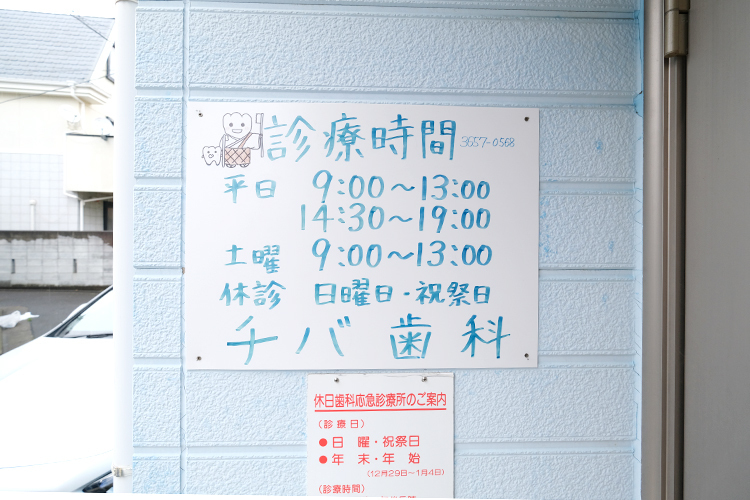 チバ歯科 江戸川区 JR中央・総武線小岩駅より徒歩10分。閑静な住宅街の中にある