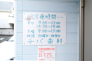 チバ歯科 江戸川区