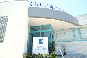 くらしげ歯科クリニック 糟屋郡粕屋町